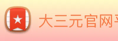 大三元官网平台登录 Logo